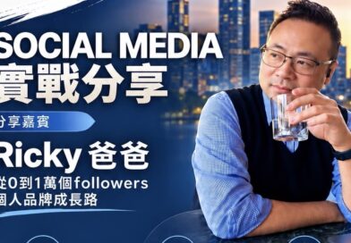 墨爾本做自媒體的集合！萬粉博主Ricky要來分享從0到1萬粉的經驗