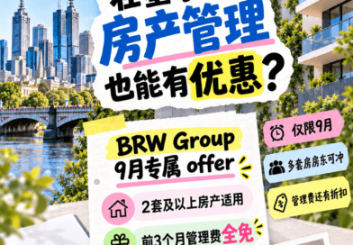 墨爾本多套房業主注意：9月物業管理有專屬優惠